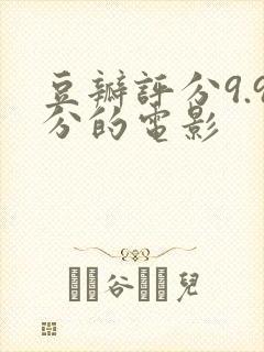 豆瓣评分9.9分的电影