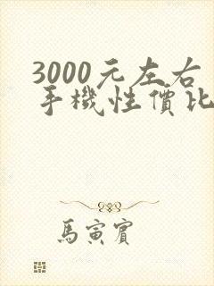 3000元左右手机性价比最高的是哪款