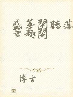 盛华闲听落花著笔趣阁