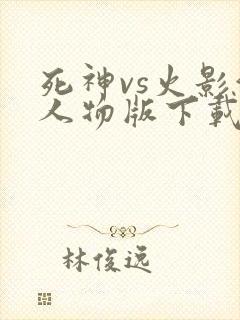 死神vs火影满人物版下载