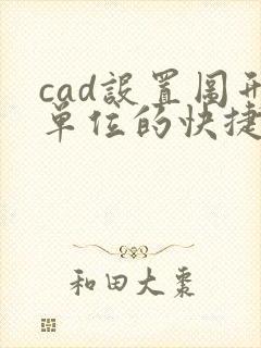 cad设置图形单位的快捷键