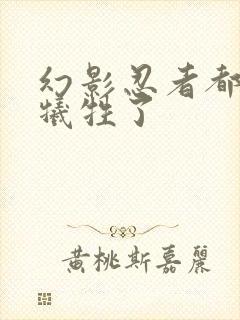 幻影忍者都有谁牺牲了