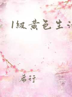 1级黄色生活片