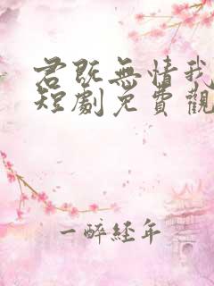 君既无情我便休短剧免费观看