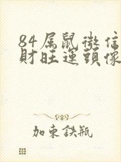 84属鼠微信旺财旺运头像