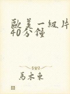 欧美一级片视频40分钟