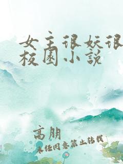 女主很妖很美的校园小说