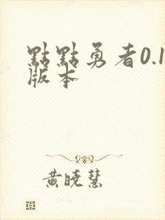 点点勇者0.1版本