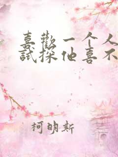 喜欢一个人怎么试探他喜不喜欢你