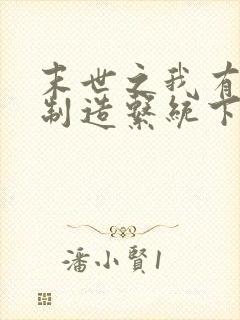 末世之我有丧尸制造系统下载txt