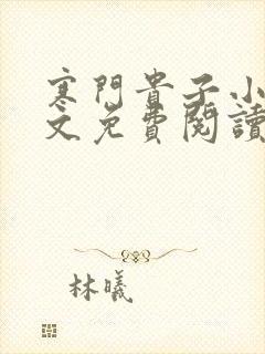 寒门贵子小说全文免费阅读