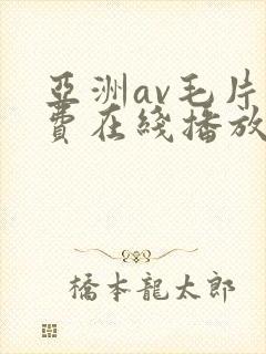 亚洲av毛片免费在线播放