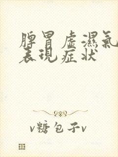 脾胃虚湿气重的表现症状