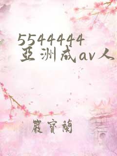 5544444亚洲成av人片
