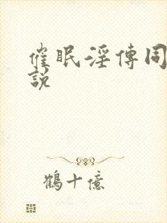 催眠淫传同人小说