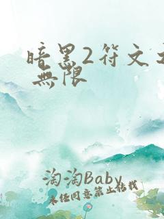 暗黑2符文之语 无限