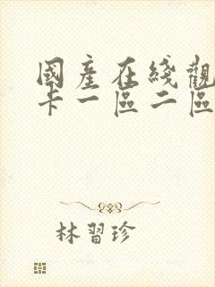 国产在线观看不卡一区二区