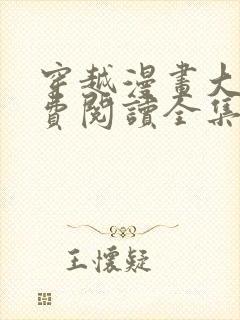 穿越漫画大全免费阅读全集漫画