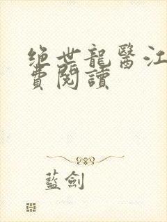 绝世龙医江辰免费阅读