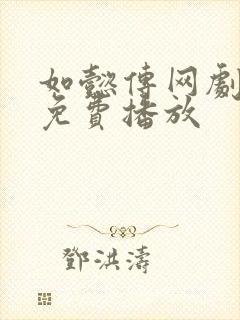 如懿传网剧全集免费播放