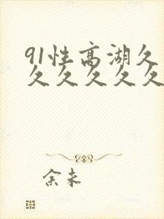 91性高湖久久久久久久久妇女