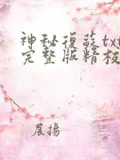 神秘复苏txt完整版精校版