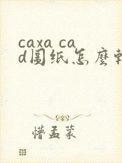 caxa cad图纸怎么转换成pdf
