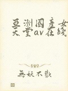 亚洲国产女人的天堂av在线