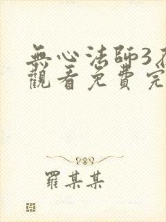 无心法师3在线观看免费完整