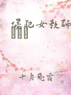 侵犯女教师希岛あいり