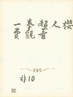 一拳超人樱花免费观看