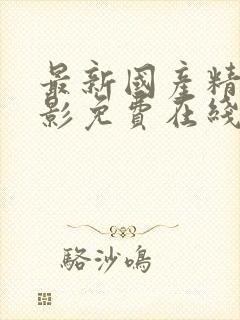 最新国产精品电影免费在线观看