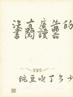 没有广告的电子书阅读器