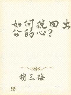 如何挽回出轨老公的心?