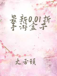 最新0.01折手游盒子