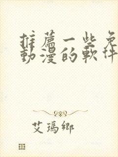 推荐一些免费看动漫的软件