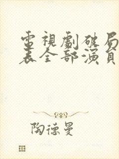 电视剧破局演员表全部演员