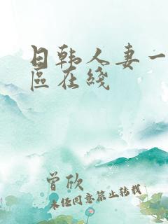 日韩人妻一区二区在线