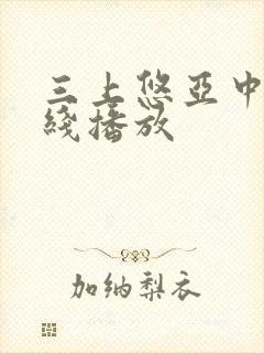 三上悠亚中出在线播放