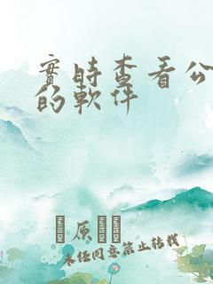 实时查看公交车的软件