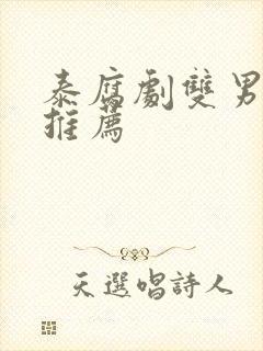 泰腐剧双男主剧推荐