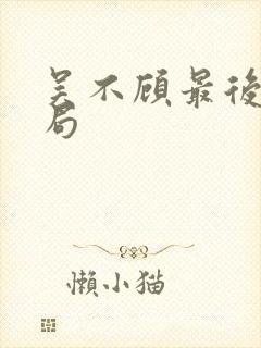 吴不顾最后的结局