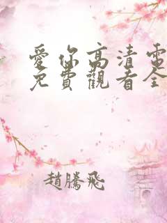 爱你高清电视剧免费观看全集