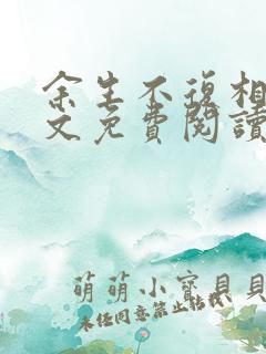 余生不复相见全文免费阅读