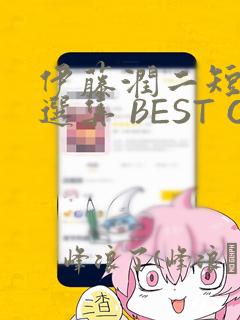 伊藤润二短篇精选集 BEST OF BEST