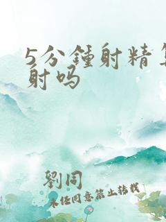 5分钟射精算早射吗