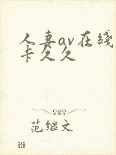 人妻av在线不卡久久