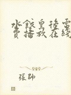 水饺皇后电影免费播放在线观看