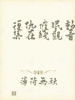 复仇催眠动漫全集在线观看免费