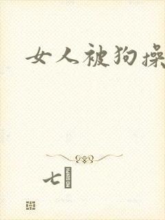 女人被狗操高潮